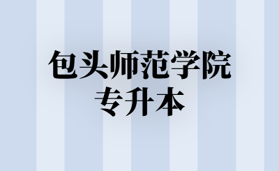 包头师范学院专升本