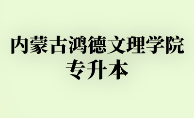 内蒙古鸿德文理学院专升本