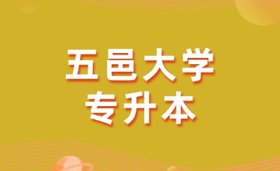五邑大学专升本