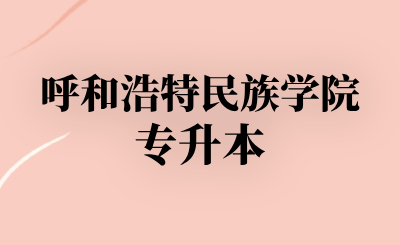 呼和浩特民族学院专升本