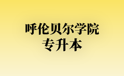 呼伦贝尔学院专升本