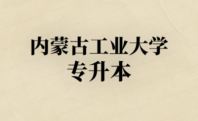 内蒙古工业大学专升本