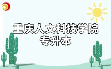 重庆外语外事学院专升本