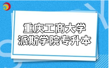 重庆工商大学派斯学院专升本