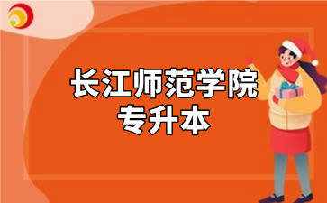 长江师范学院专升本
