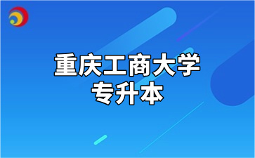 重庆工商大学专升本