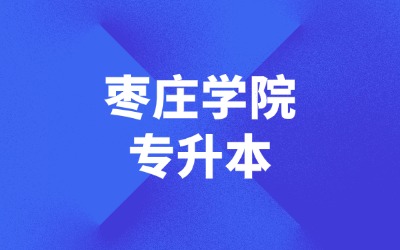 枣庄学院专升本