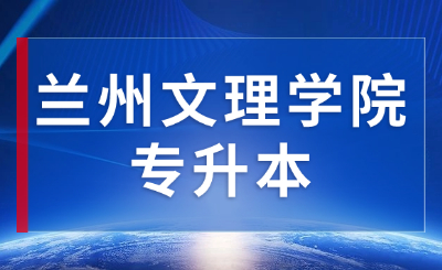 兰州文理学院专升本