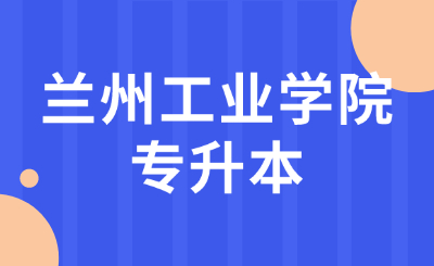 兰州工业学院专升本