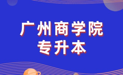 广州商学院专升本