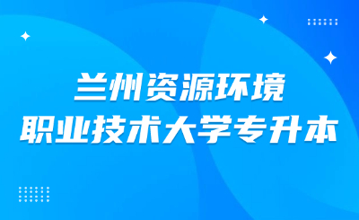 兰资环境职业技术大学专升本