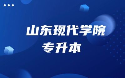 山东现代学院专升本