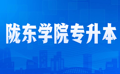 陇东学院专升本