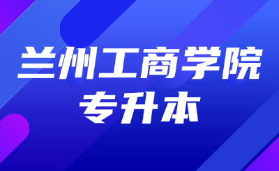 兰州工商学院专升本