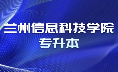 兰州信息科技学院专升本