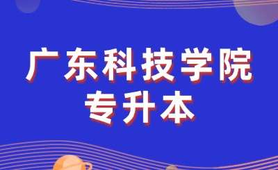广东科技学院专升本