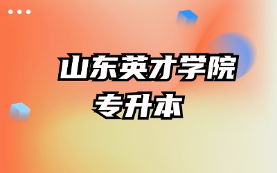 山东英才学院专升本