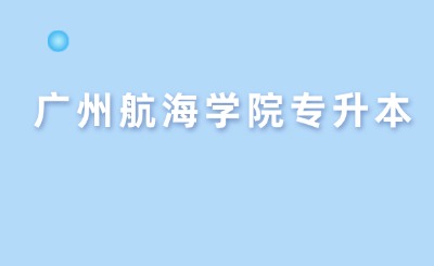 广州航海学院专升本