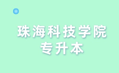 珠海科技学院专升本