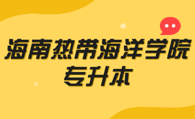 海南热带海洋学院专升本