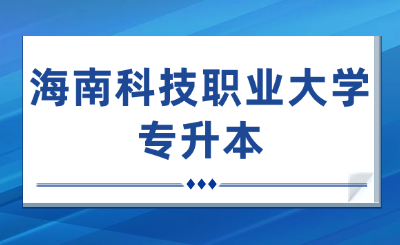 海南科技职业大学专升本
