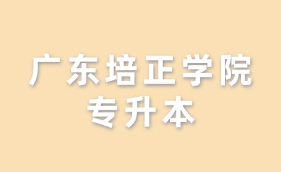 广东培正学院专升本