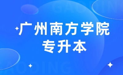 广州南方学院专升本