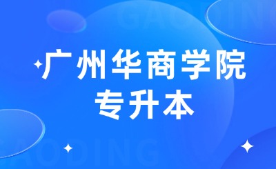 广州华商学院专升本