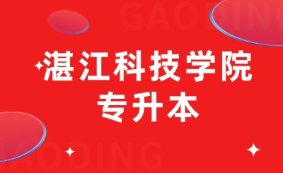 湛江科技学院专升本