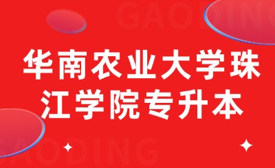 华南农业大学珠江学院专升本
