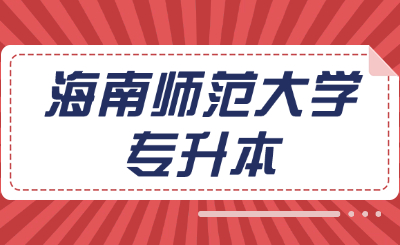 海南师范大学专升本
