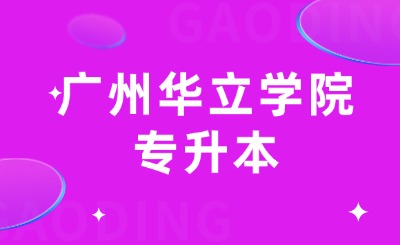 广州华立学院专升本