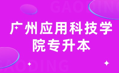 广州应用科技学院专升本