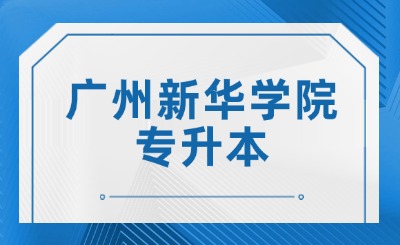 广州新华学院专升本