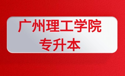 广州理工学院专升本