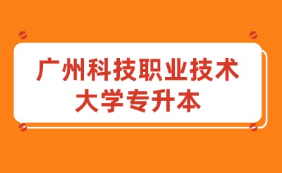 广州科技职业技术大学专升本
