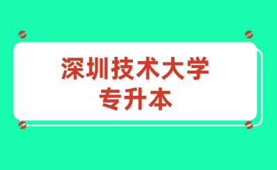 深圳技术大学专升本