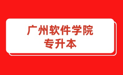 广州软件学院专升本