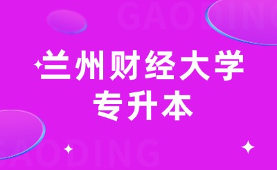兰州财经大学专升本