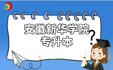 安徽新华学院专升本