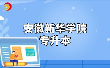 安徽信息工程学院专升本