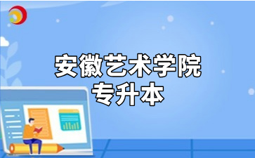 安徽艺术学院专升本