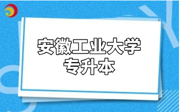 安徽工业大学专升本