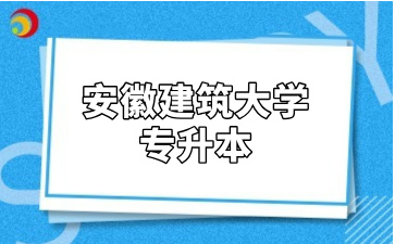 安徽建筑大学专升本