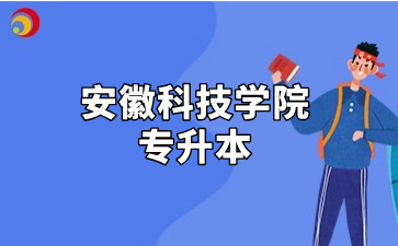 安徽科技学院专升本
