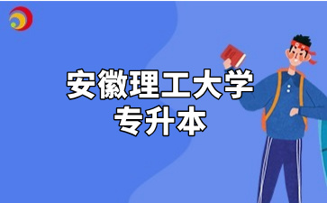 安徽理工大学专升本