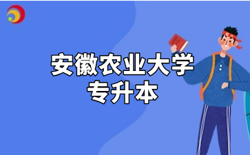 安徽农业大学专升本