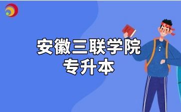 安徽三联学院专升本