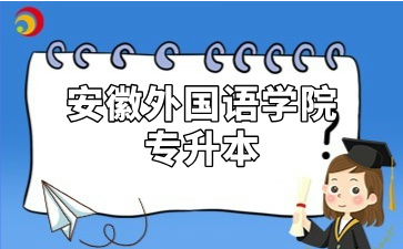 安徽外国语学院专升本