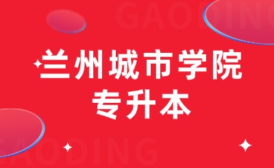 兰州城市学院专升本